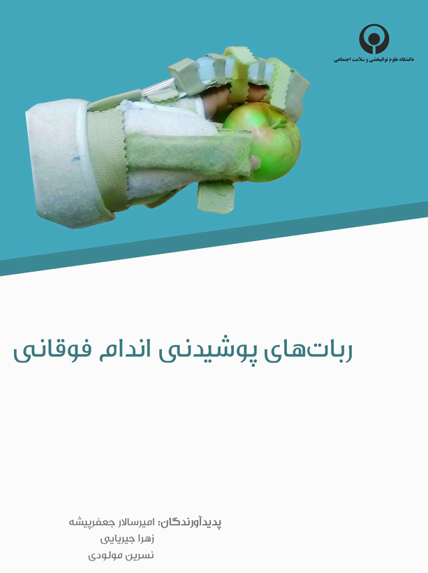 ربات های پوشیدنی اندام فوقانی